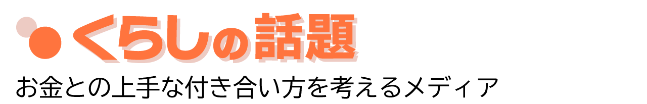 くらしの話題 - ポイ活